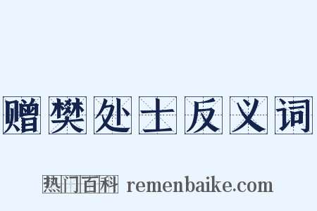 赠樊处士反义词是什么意思的图片